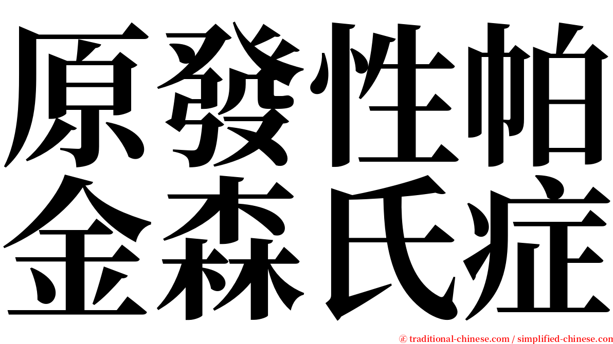 原發性帕金森氏症 serif font