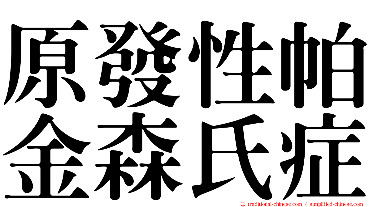 原發性帕金森氏症