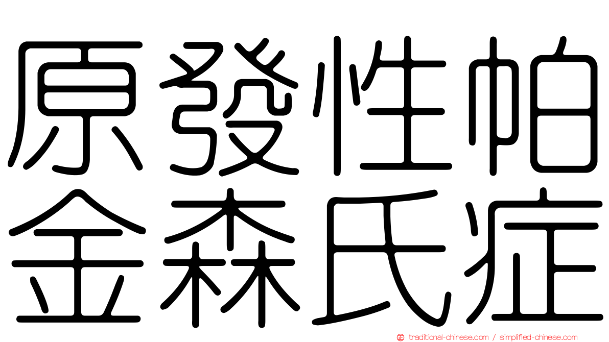 原發性帕金森氏症