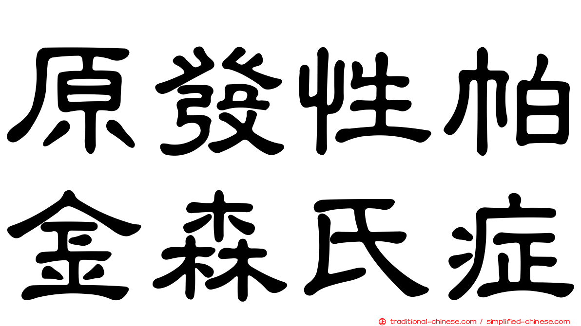 原發性帕金森氏症