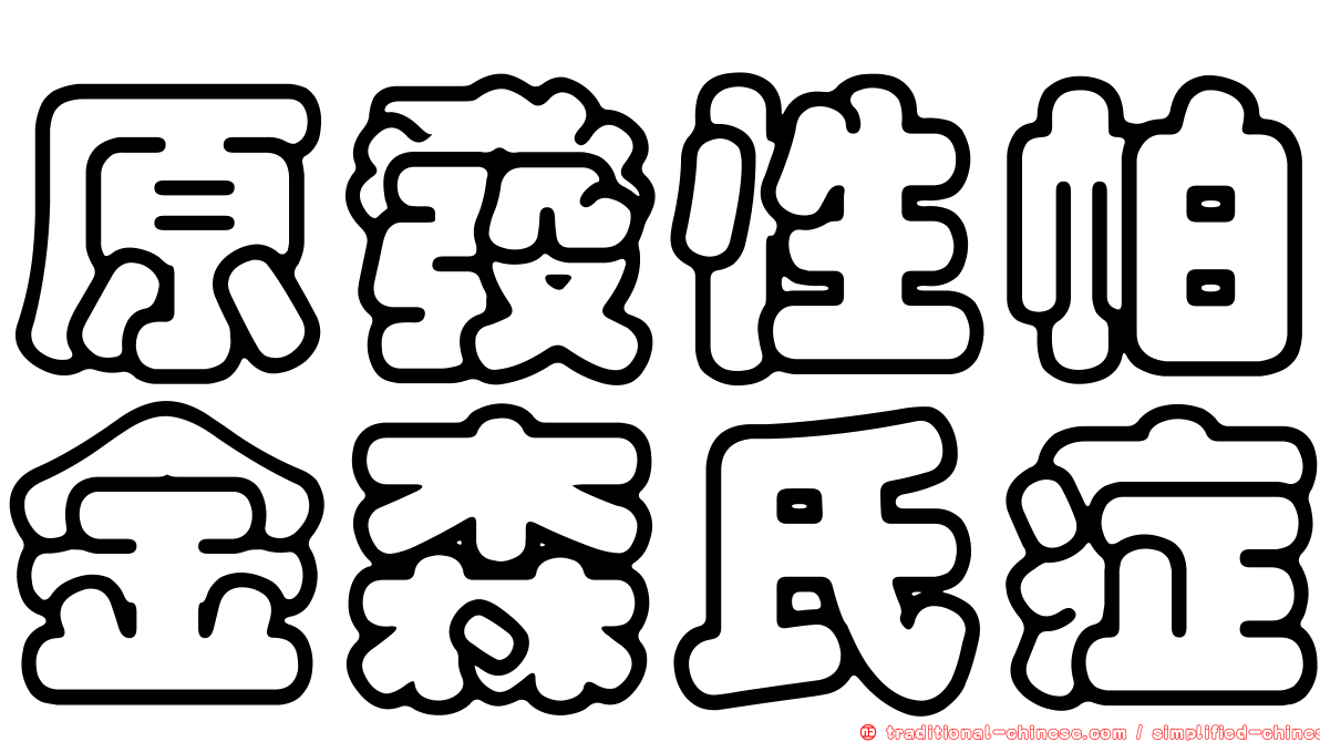 原發性帕金森氏症