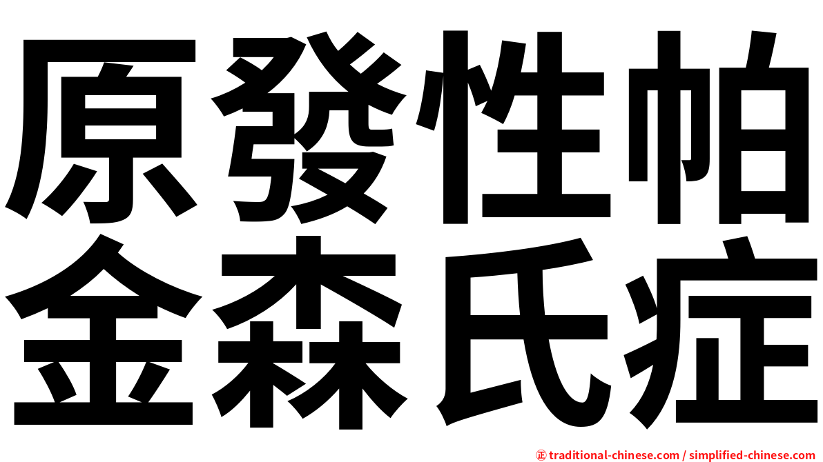 原發性帕金森氏症