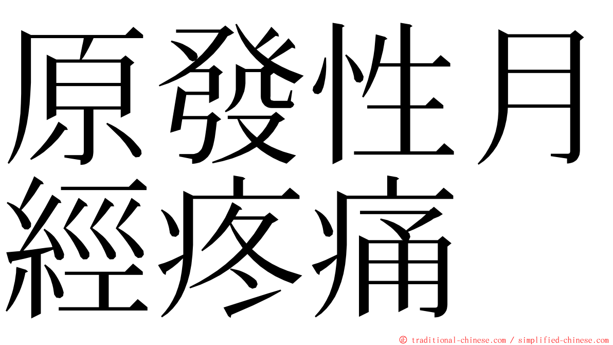 原發性月經疼痛 ming font