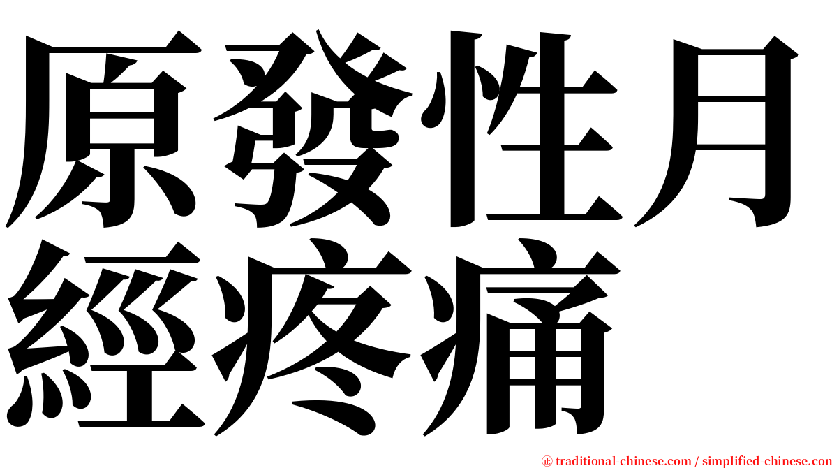 原發性月經疼痛 serif font