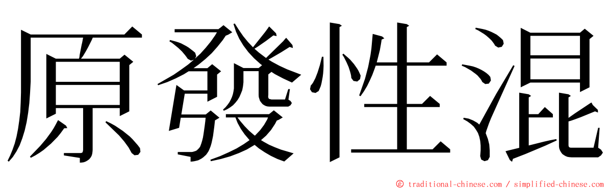 原發性混 ming font