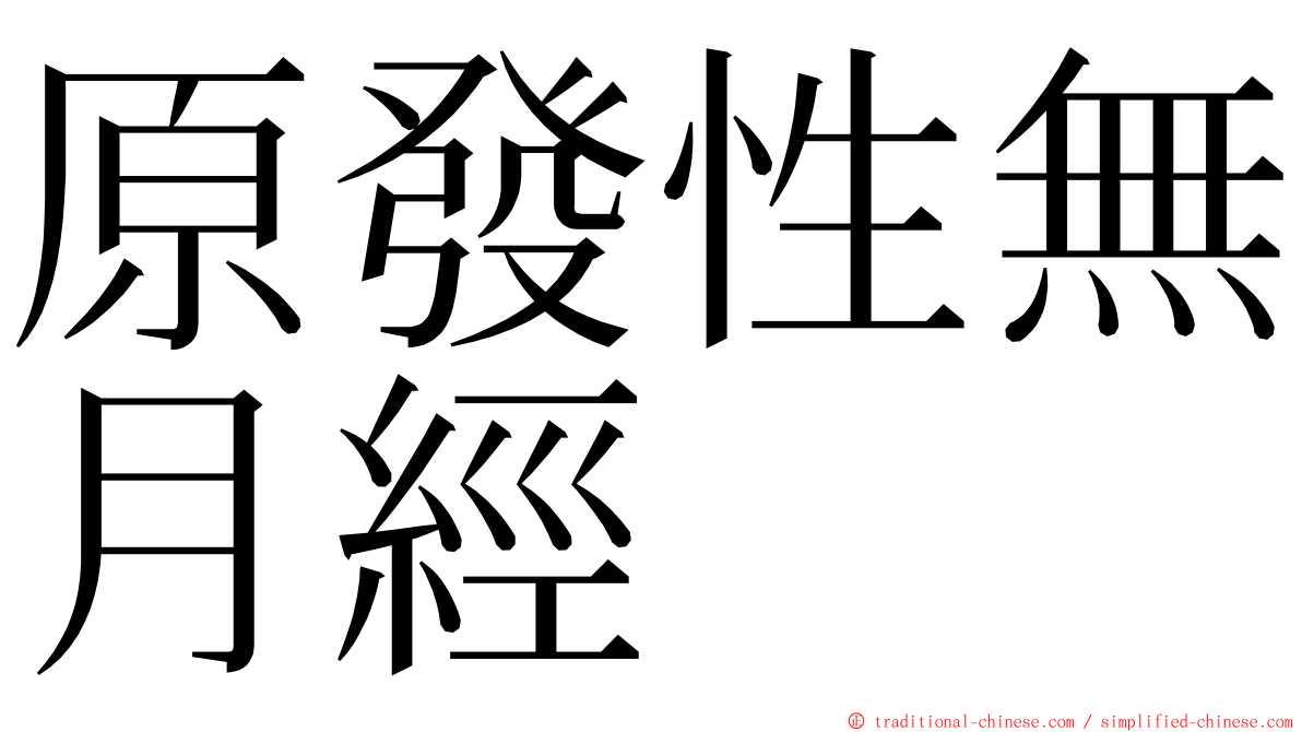 原發性無月經 ming font