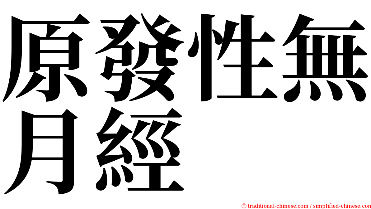 原發性無月經 serif font