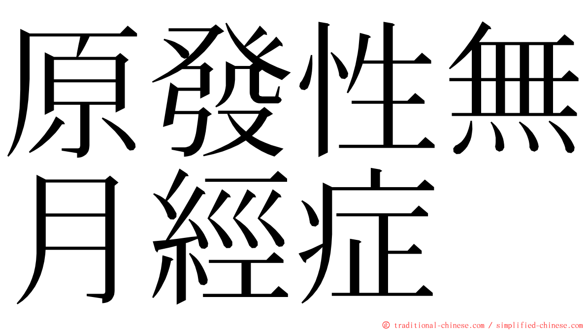 原發性無月經症 ming font