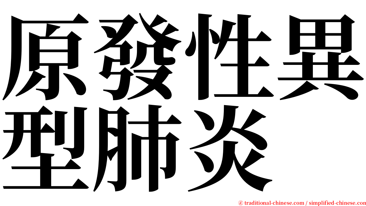 原發性異型肺炎 serif font