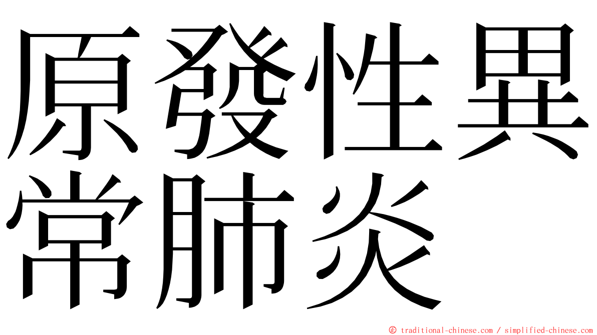 原發性異常肺炎 ming font