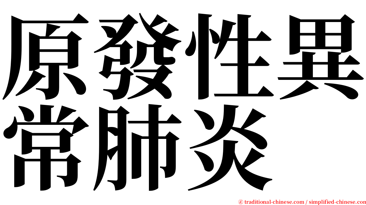 原發性異常肺炎 serif font