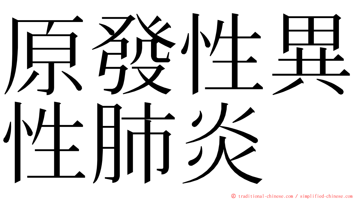 原發性異性肺炎 ming font