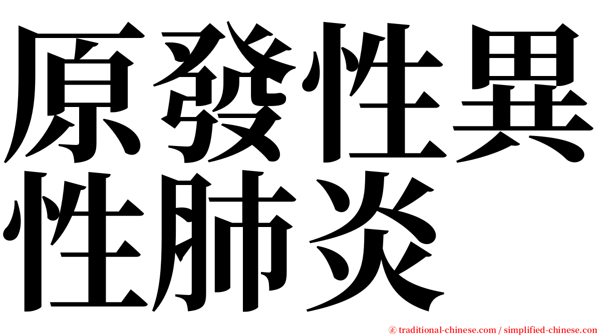 原發性異性肺炎 serif font