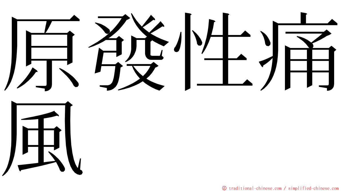 原發性痛風 ming font