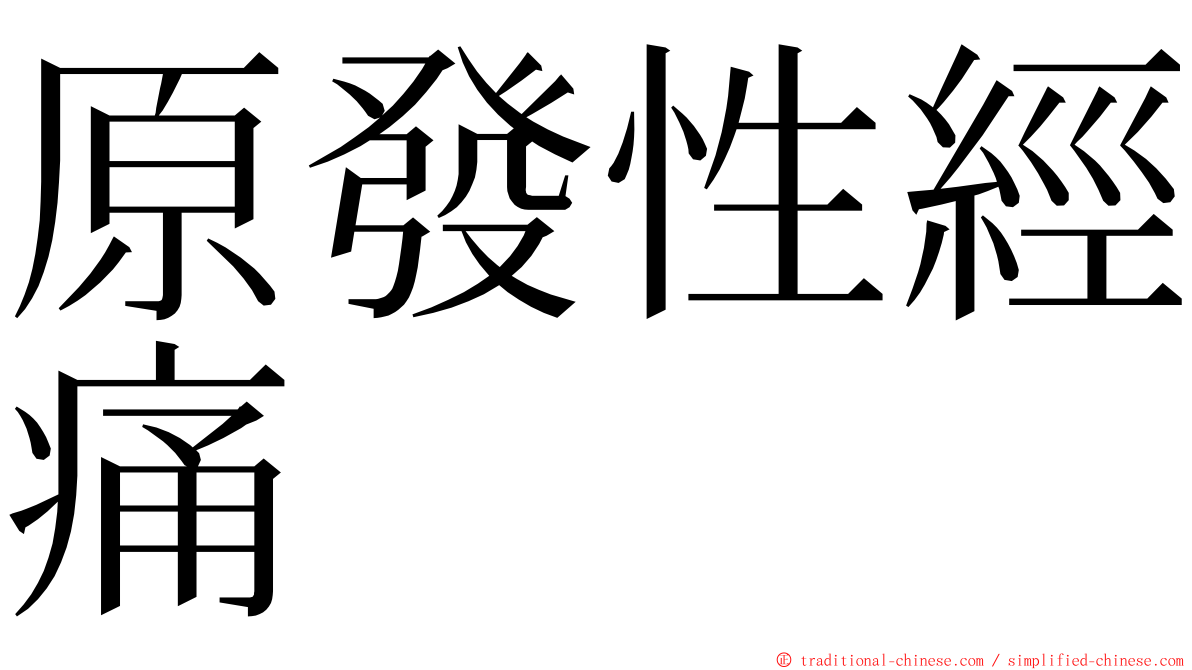 原發性經痛 ming font