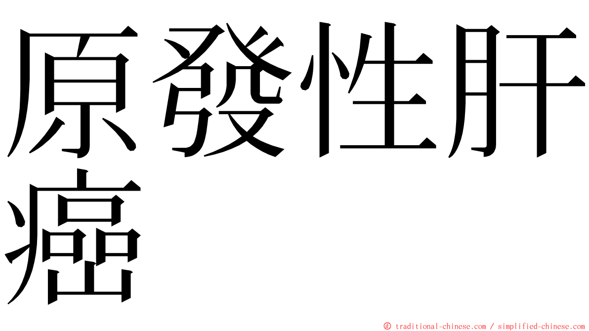 原發性肝癌 ming font