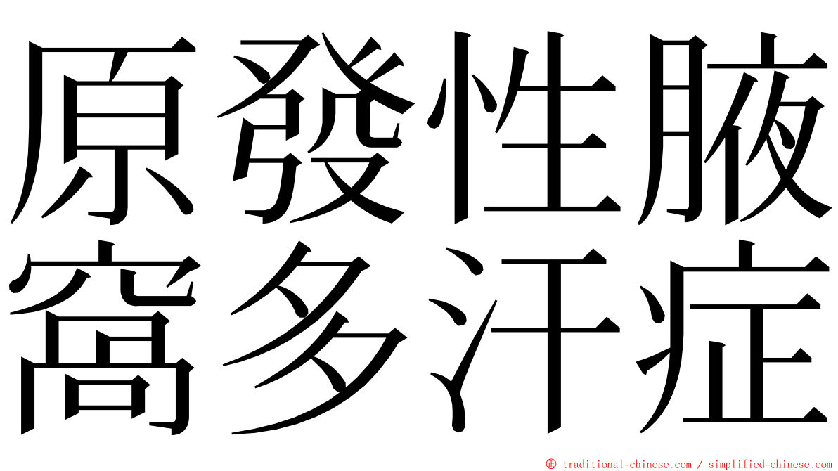 原發性腋窩多汗症 ming font