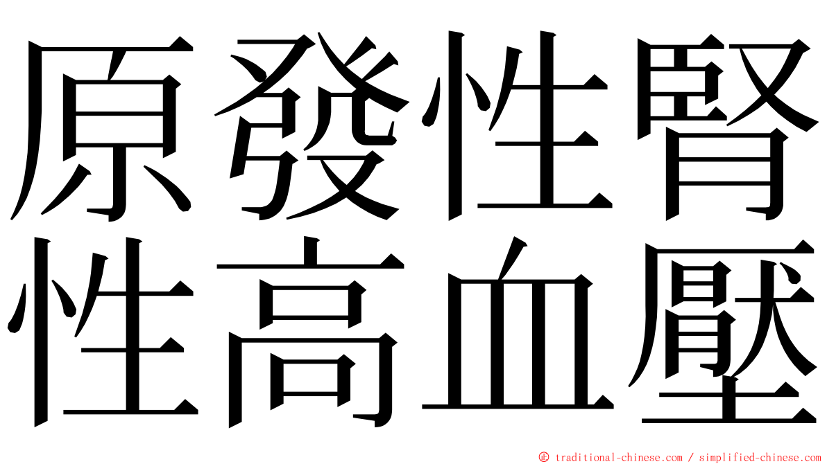 原發性腎性高血壓 ming font