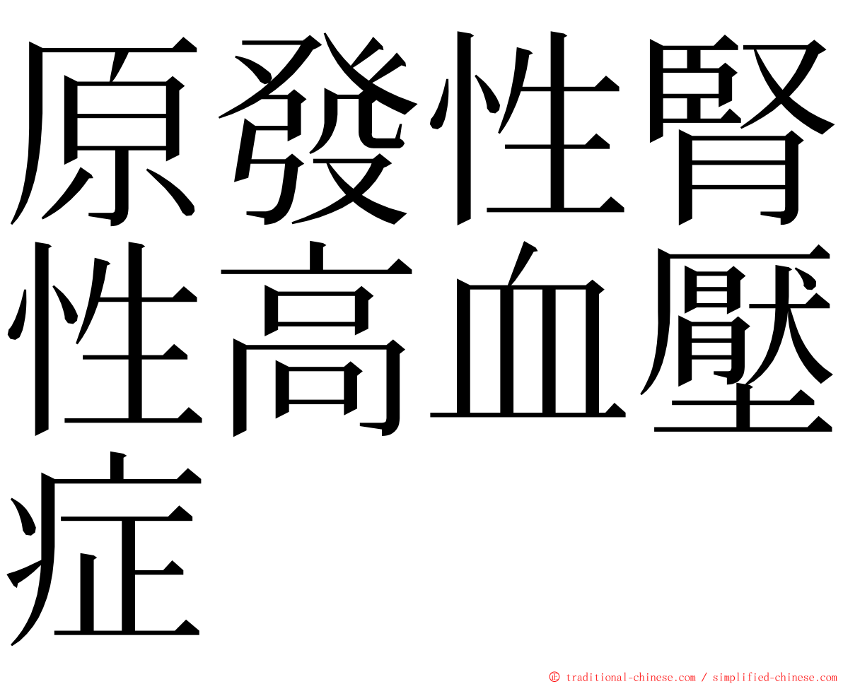 原發性腎性高血壓症 ming font