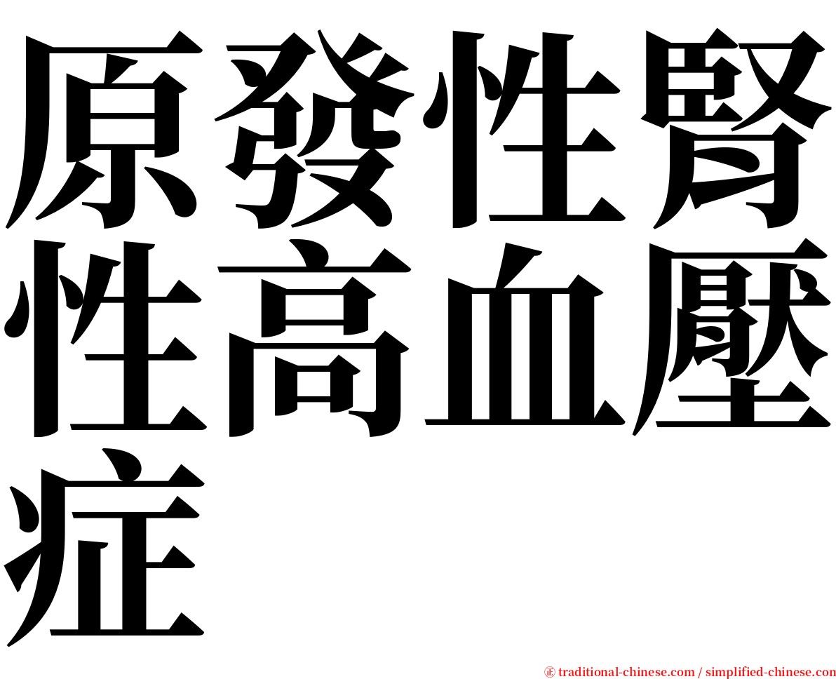 原發性腎性高血壓症 serif font