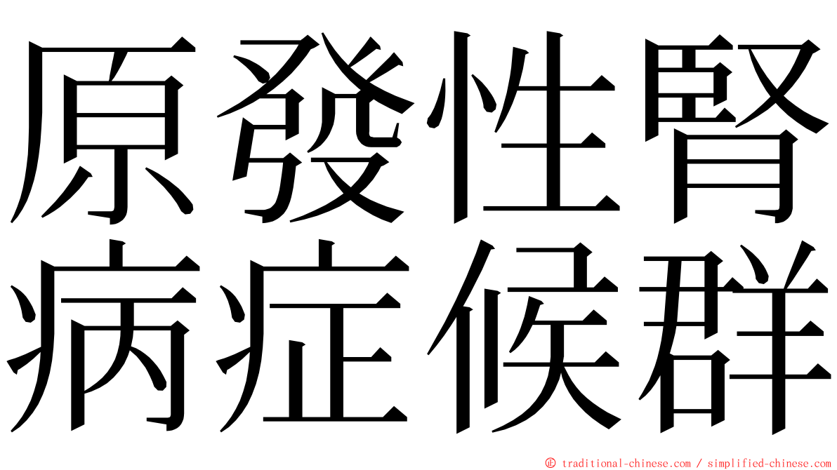 原發性腎病症候群 ming font