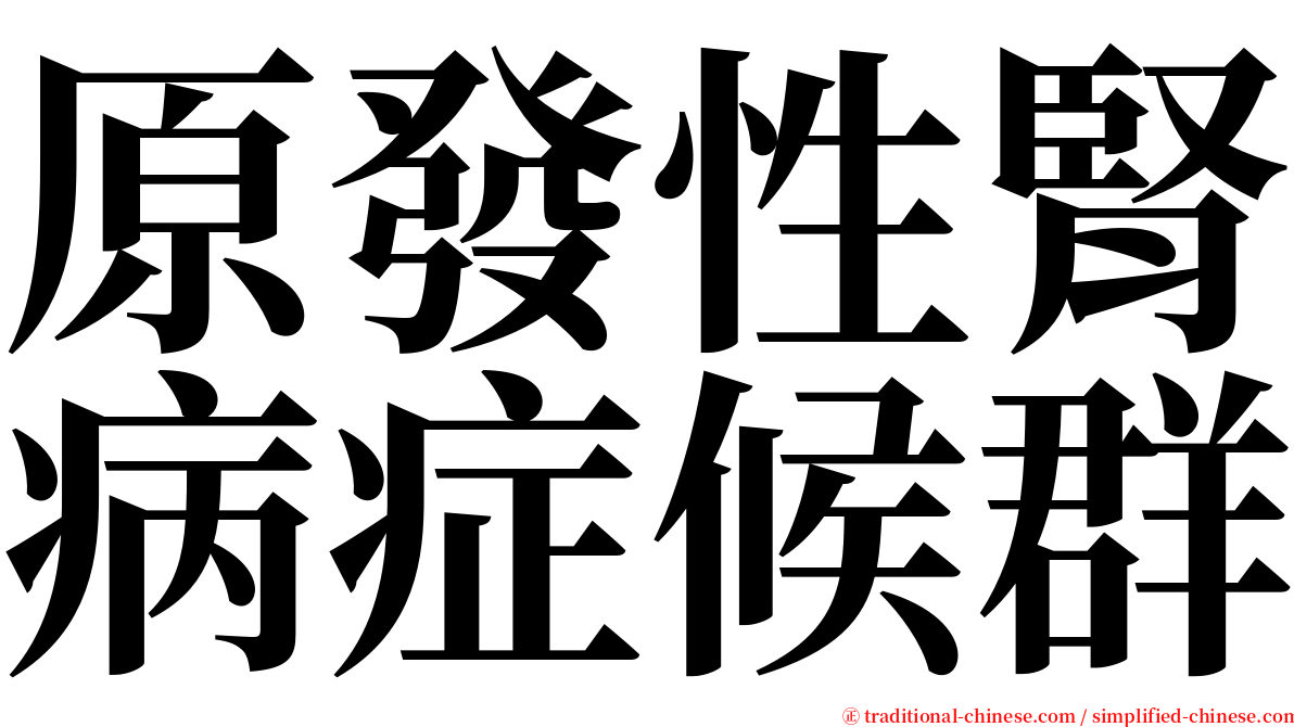 原發性腎病症候群 serif font