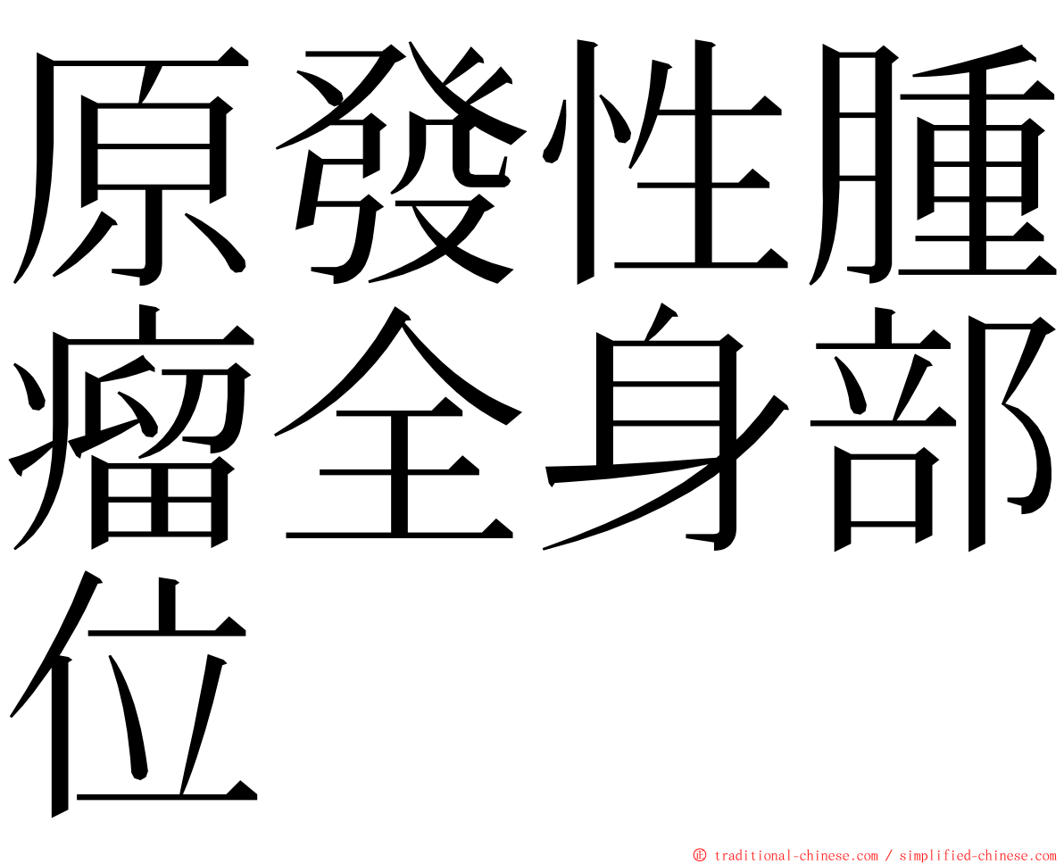 原發性腫瘤全身部位 ming font