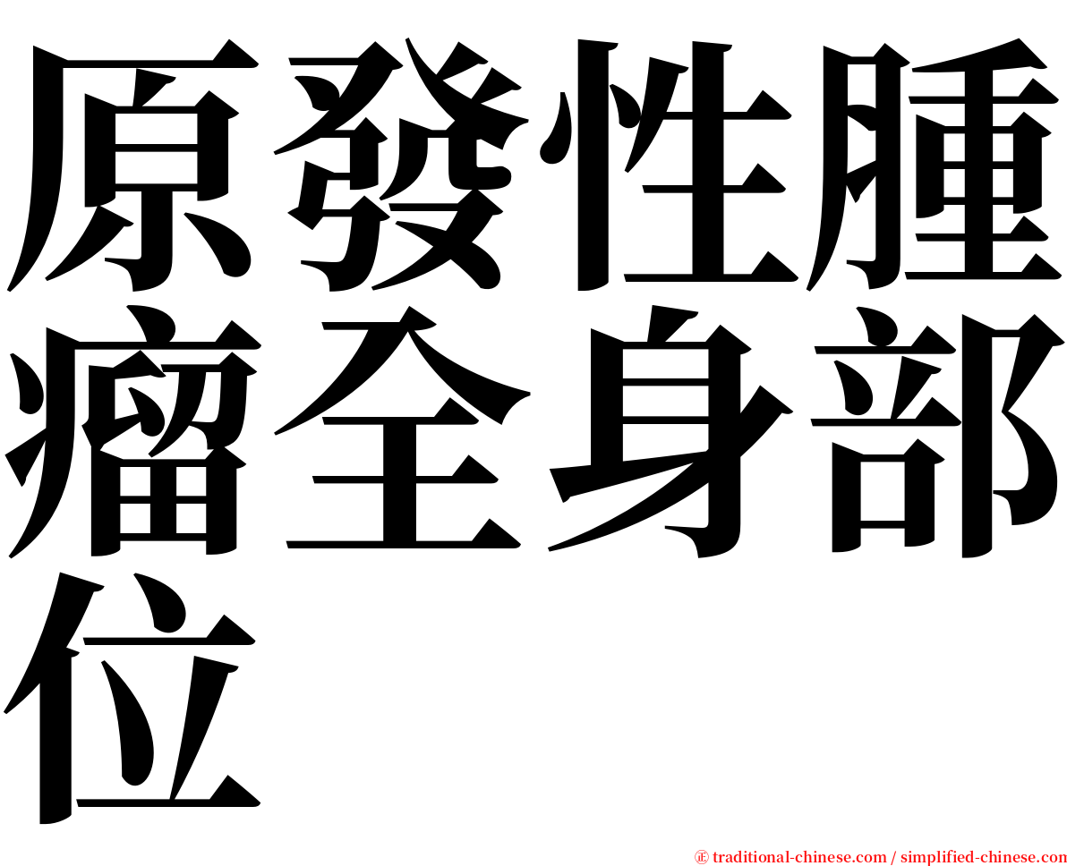 原發性腫瘤全身部位 serif font