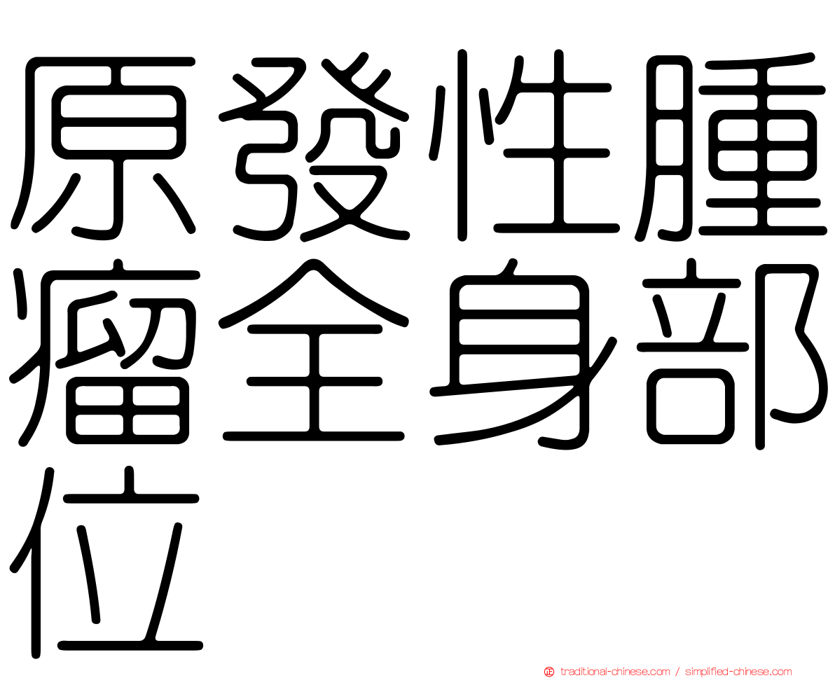 原發性腫瘤全身部位