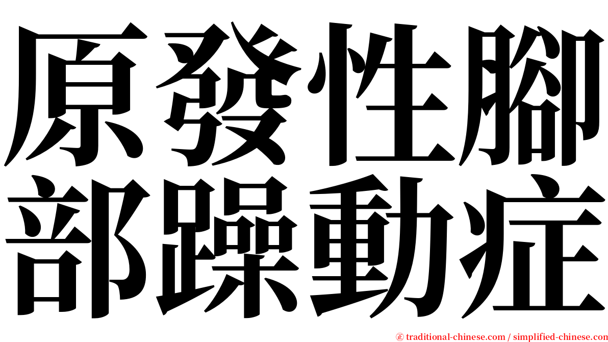 原發性腳部躁動症 serif font