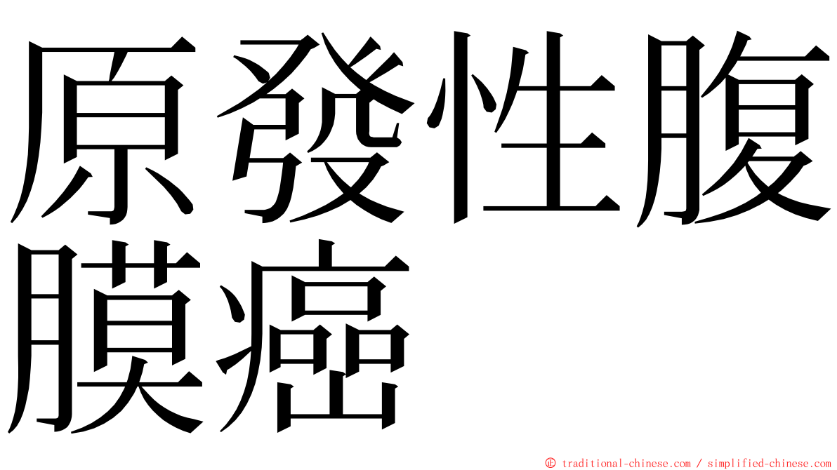 原發性腹膜癌 ming font