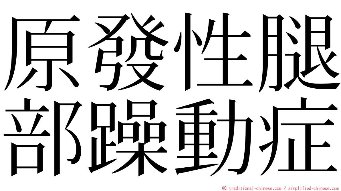 原發性腿部躁動症 ming font