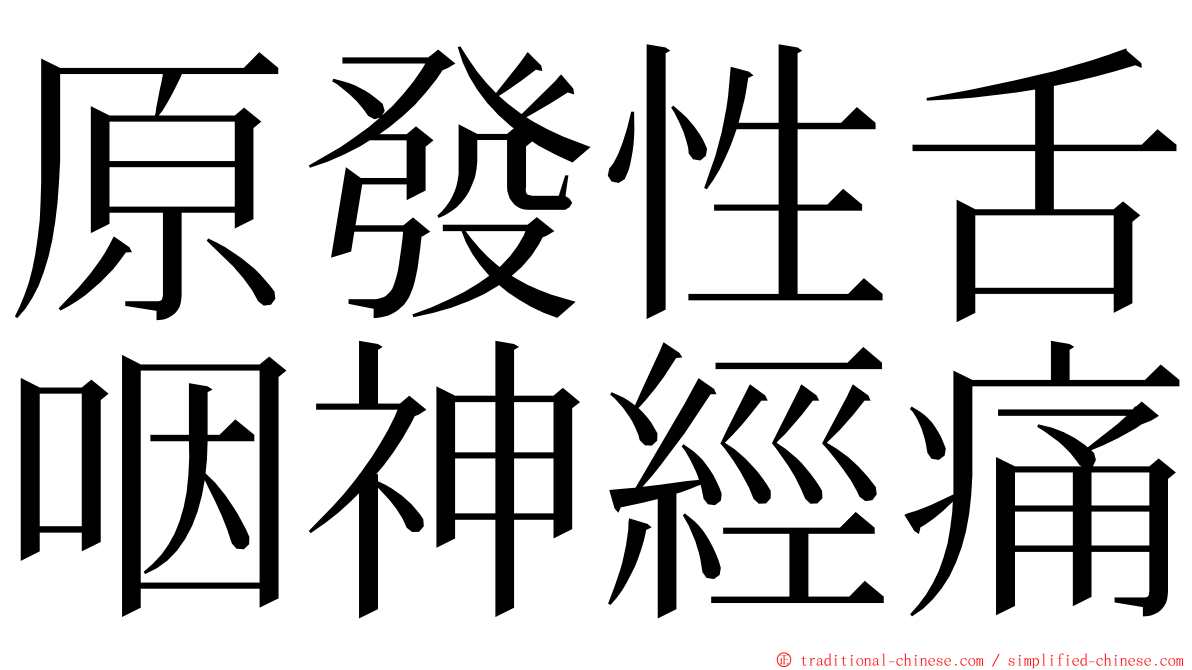 原發性舌咽神經痛 ming font