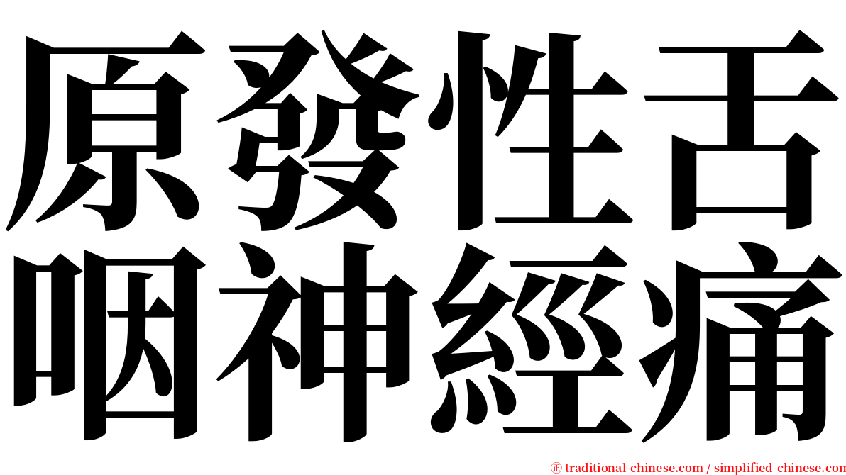 原發性舌咽神經痛 serif font