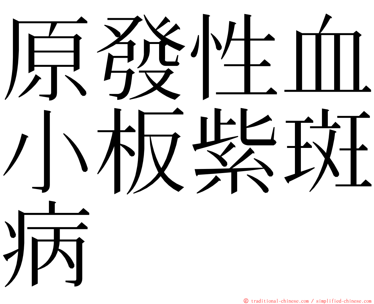 原發性血小板紫斑病 ming font