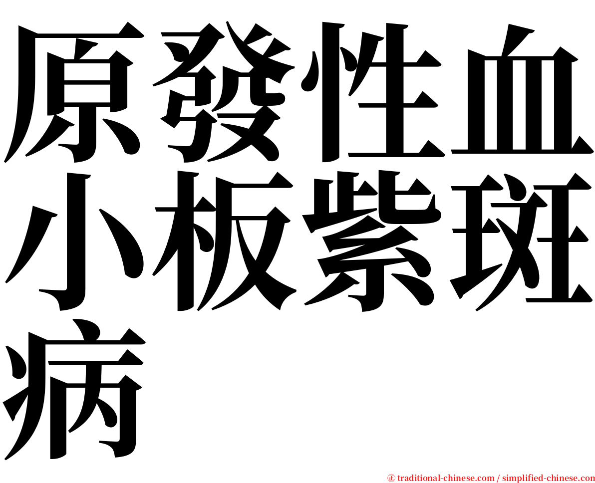 原發性血小板紫斑病 serif font