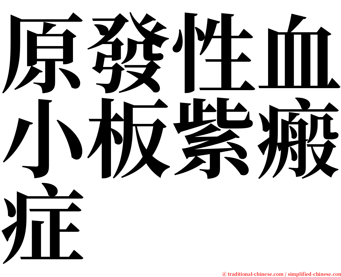 原發性血小板紫瘢症 serif font