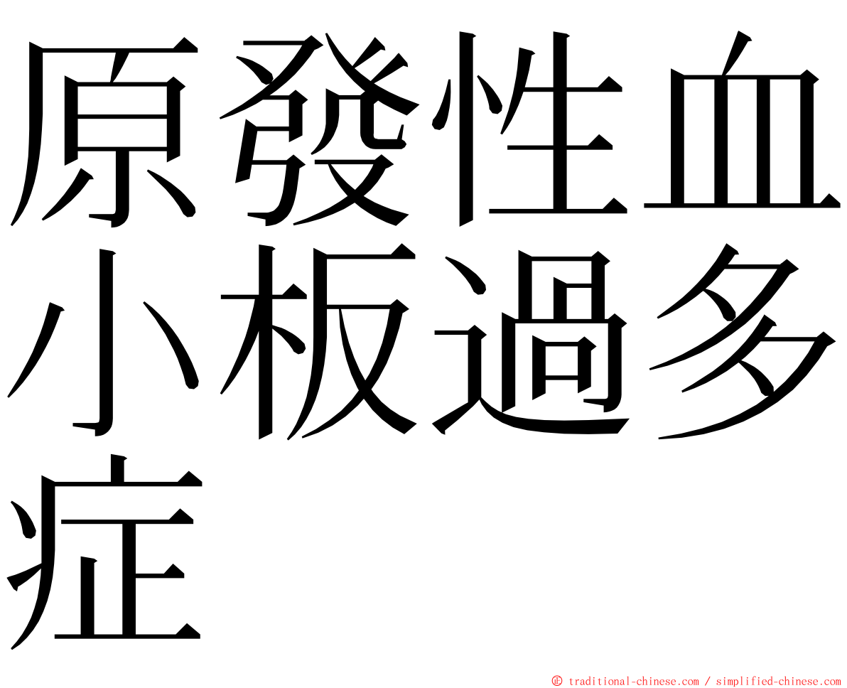 原發性血小板過多症 ming font