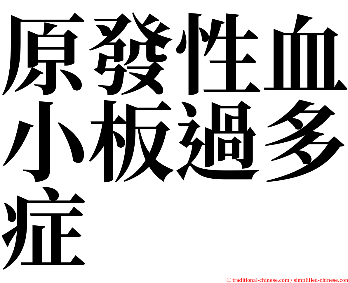 原發性血小板過多症 serif font