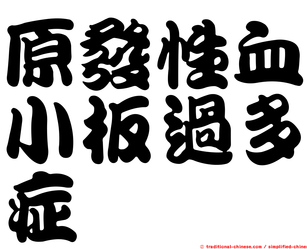 原發性血小板過多症