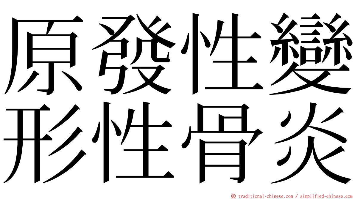 原發性變形性骨炎 ming font