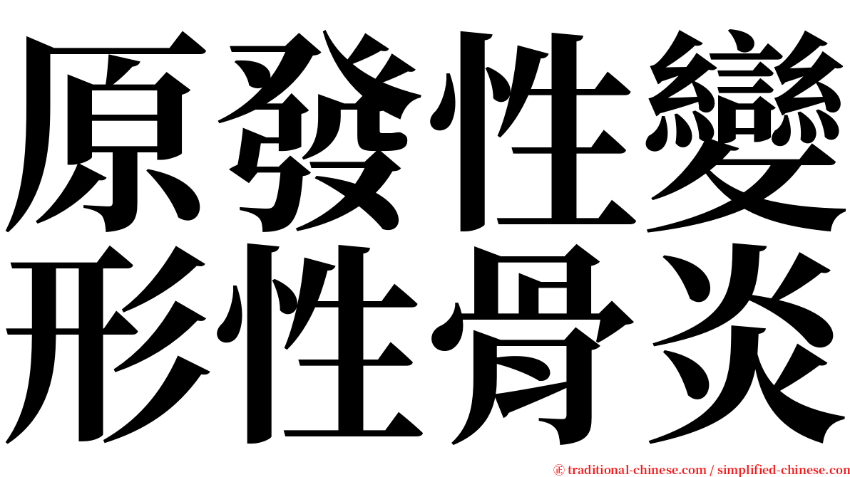 原發性變形性骨炎 serif font