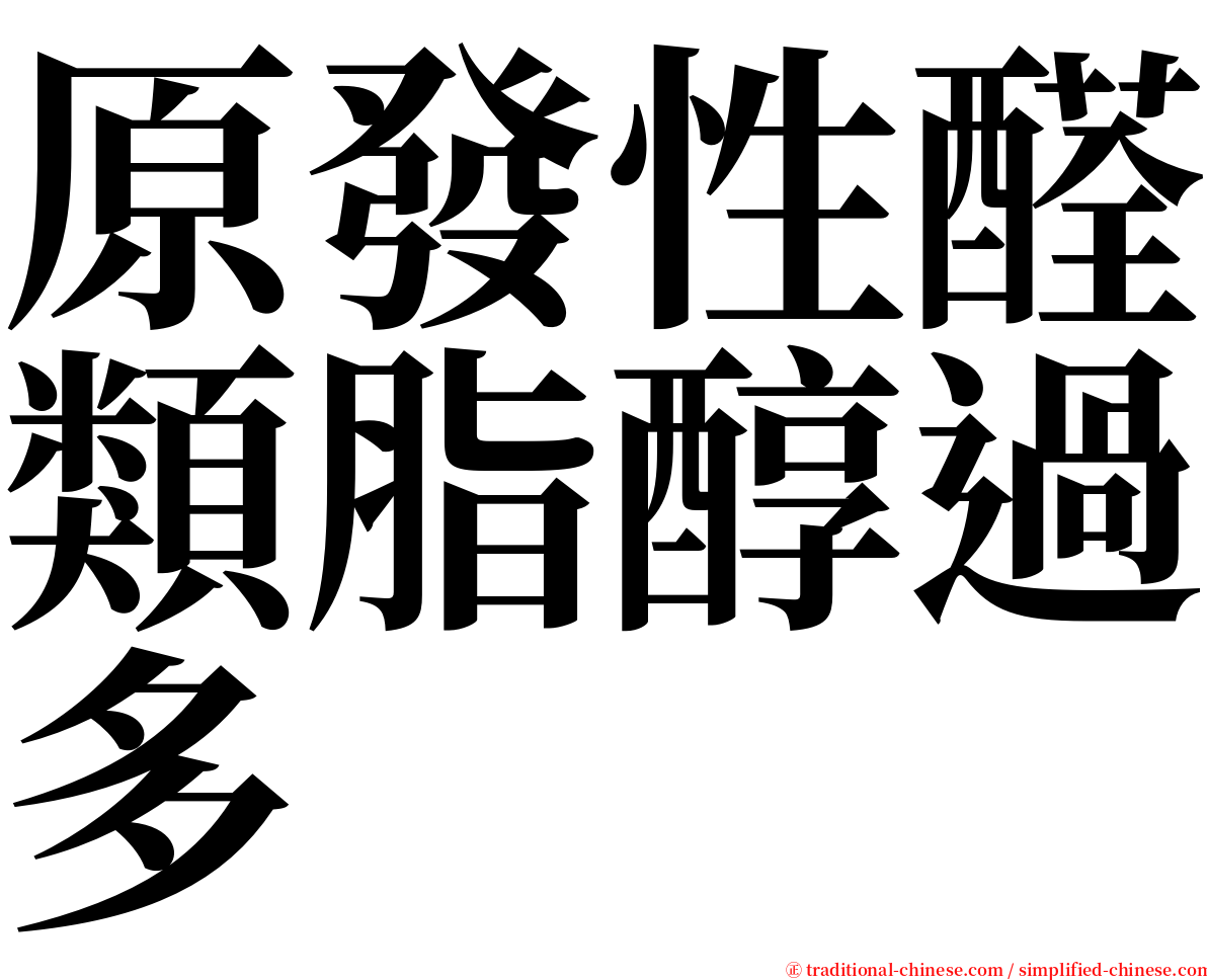 原發性醛類脂醇過多 serif font