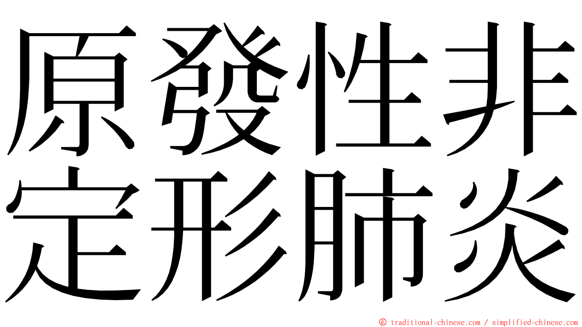 原發性非定形肺炎 ming font