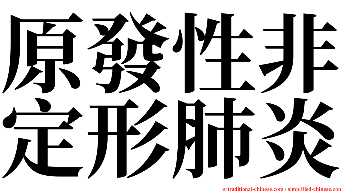 原發性非定形肺炎 serif font