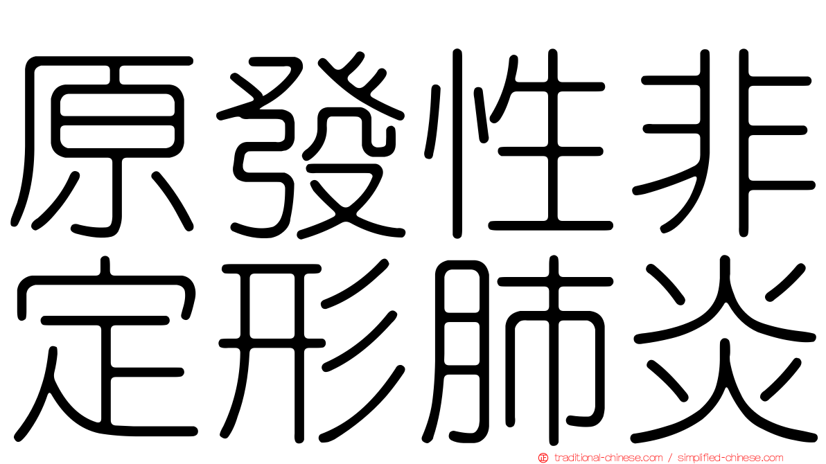 原發性非定形肺炎