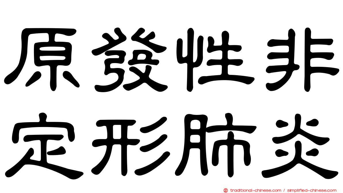 原發性非定形肺炎