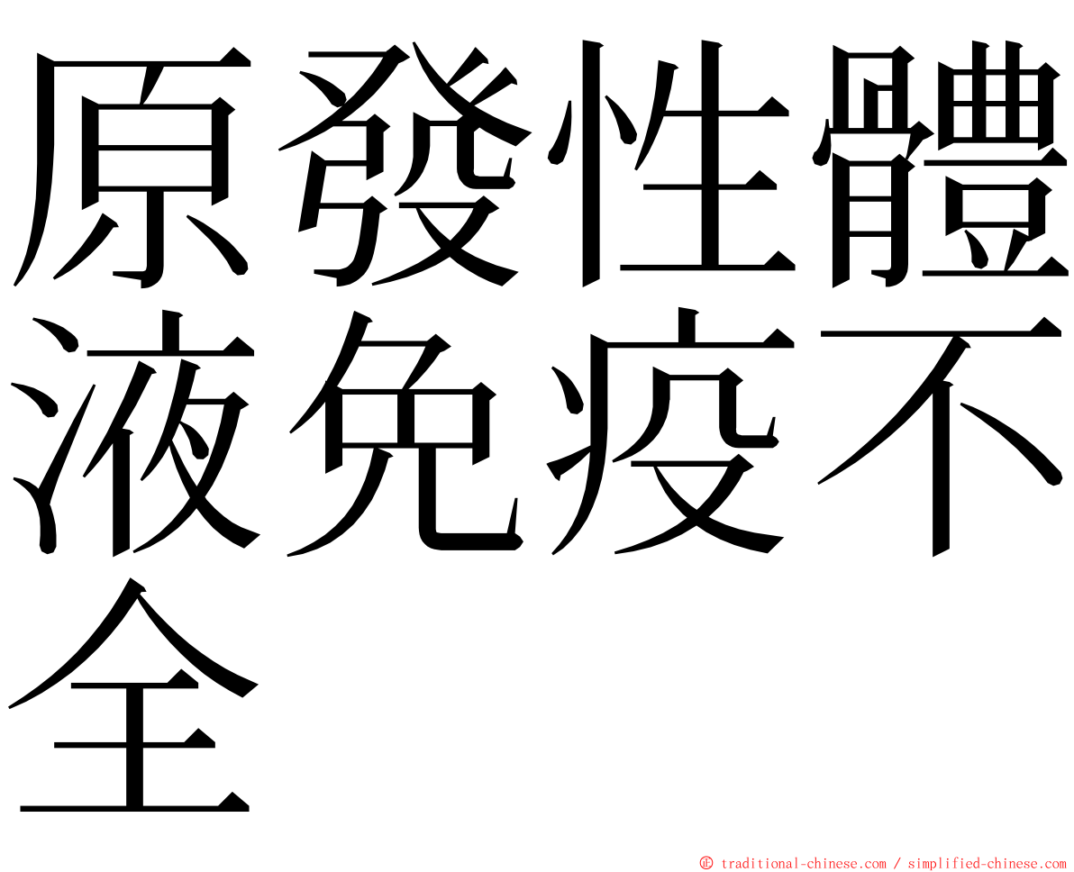 原發性體液免疫不全 ming font