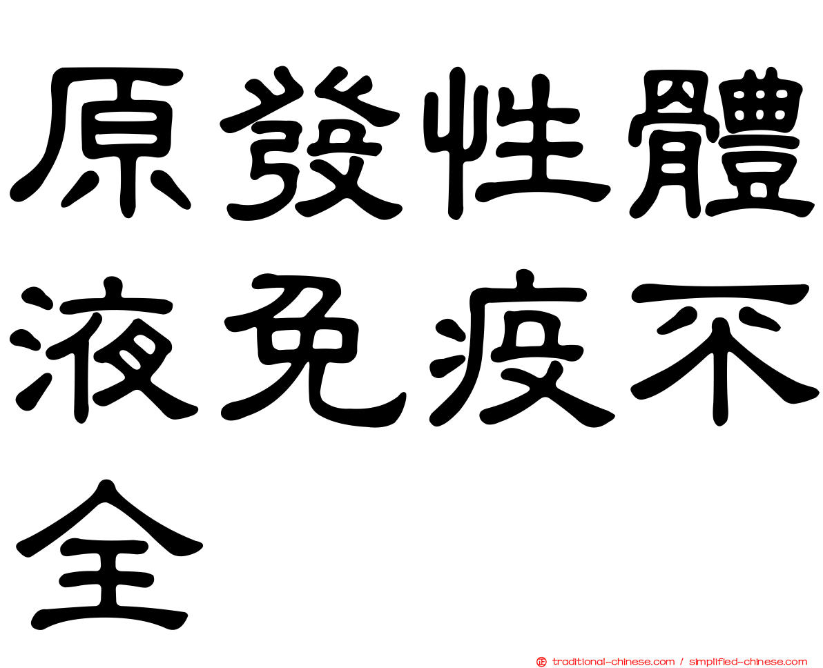 原發性體液免疫不全