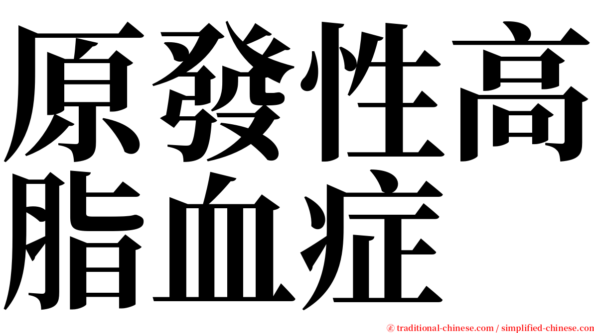 原發性高脂血症 serif font